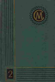 Книга Справочник машиностроителя в шести томах Том 2, 11-3652, Баград.рф
